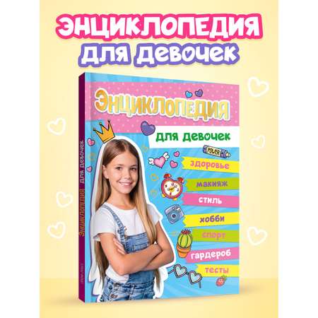 Книга Проф-Пресс Большая энциклопедия для девочек