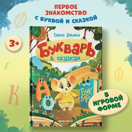 Книга Феникс Премьер Букварь в сказках Учимся читать