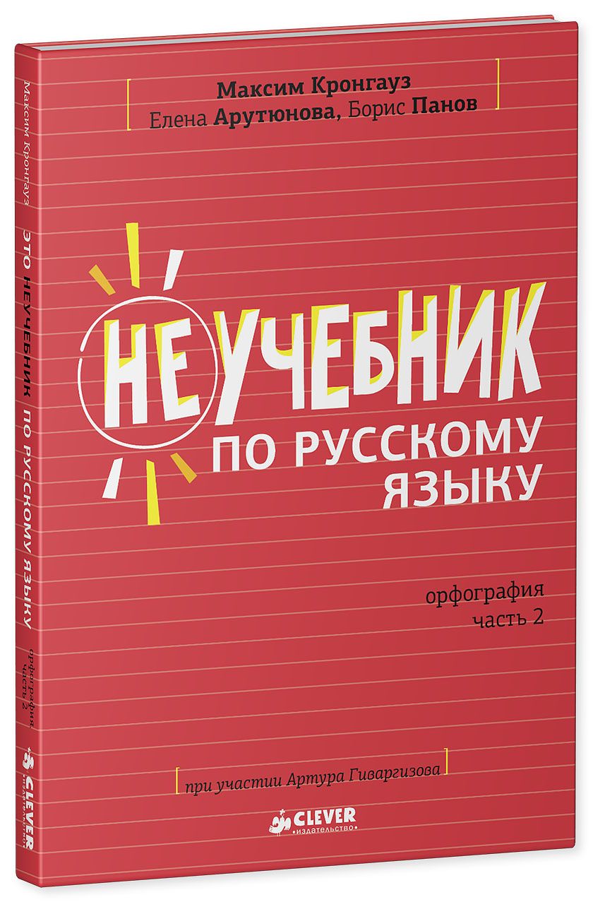 Книга Clever Издательство Неучебник по русскому языку. Орфография. Часть 2  купить по цене 303 ₽ в интернет-магазине Детский мир