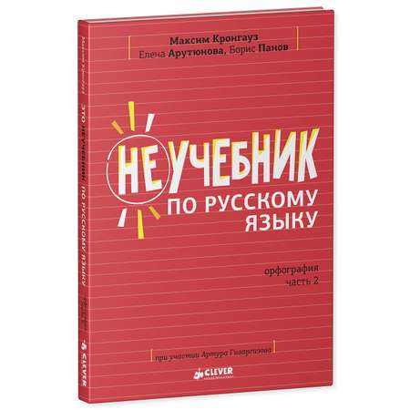 Книга Clever Издательство Неучебник по русскому языку. Орфография. Часть 2