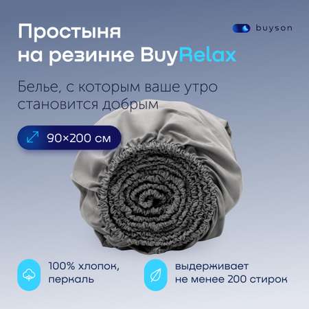 Простыня buyson BuyRelax