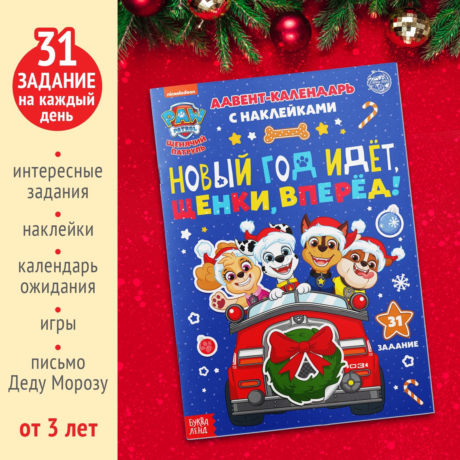 Книга с наклейками Paw Patrol «Адвент календарь. Новый год идёт. Щенки вперёд» - фото 2