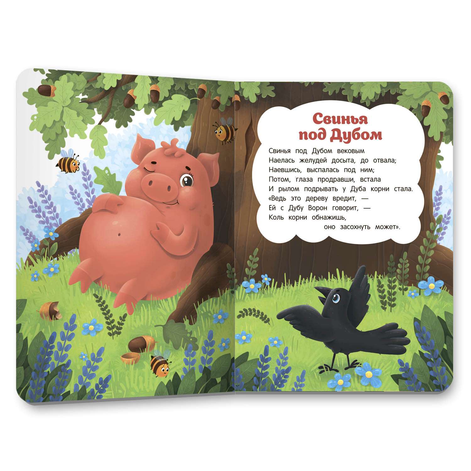 Книга Феникс Премьер Свинья под Дубом. Басни Крылова с крупными буквами - фото 2