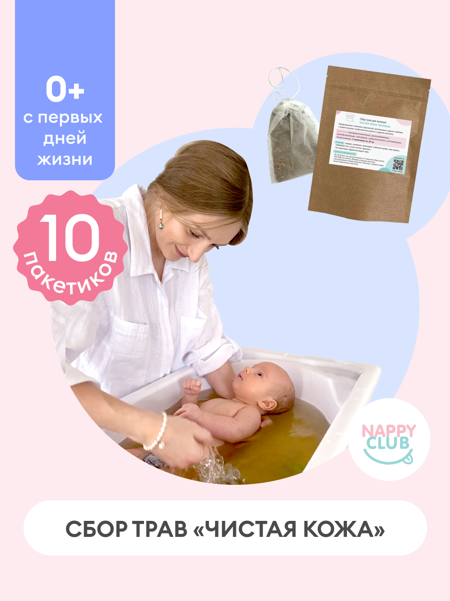 Сбор трав для купания NappyClub Чистая кожа 10 фильтр-пакетиков по 10 г - фото 2