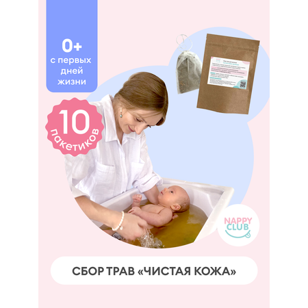 Сбор трав для купания NappyClub Чистая кожа 10 фильтр-пакетиков по 10 г