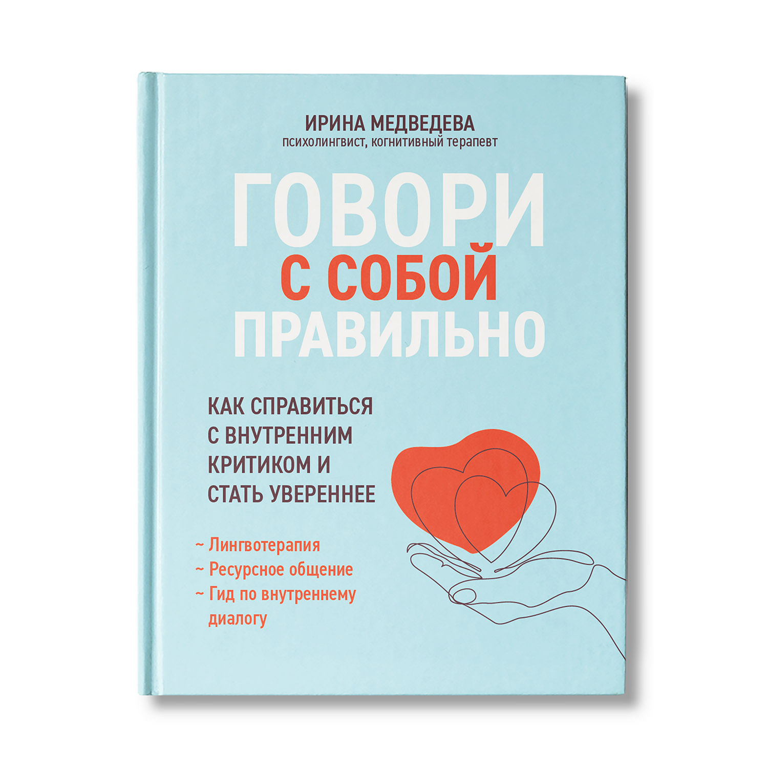 Книга ТД Феникс Говори с собой правильно. Как справиться с внутренним  критиком и стать увереннее