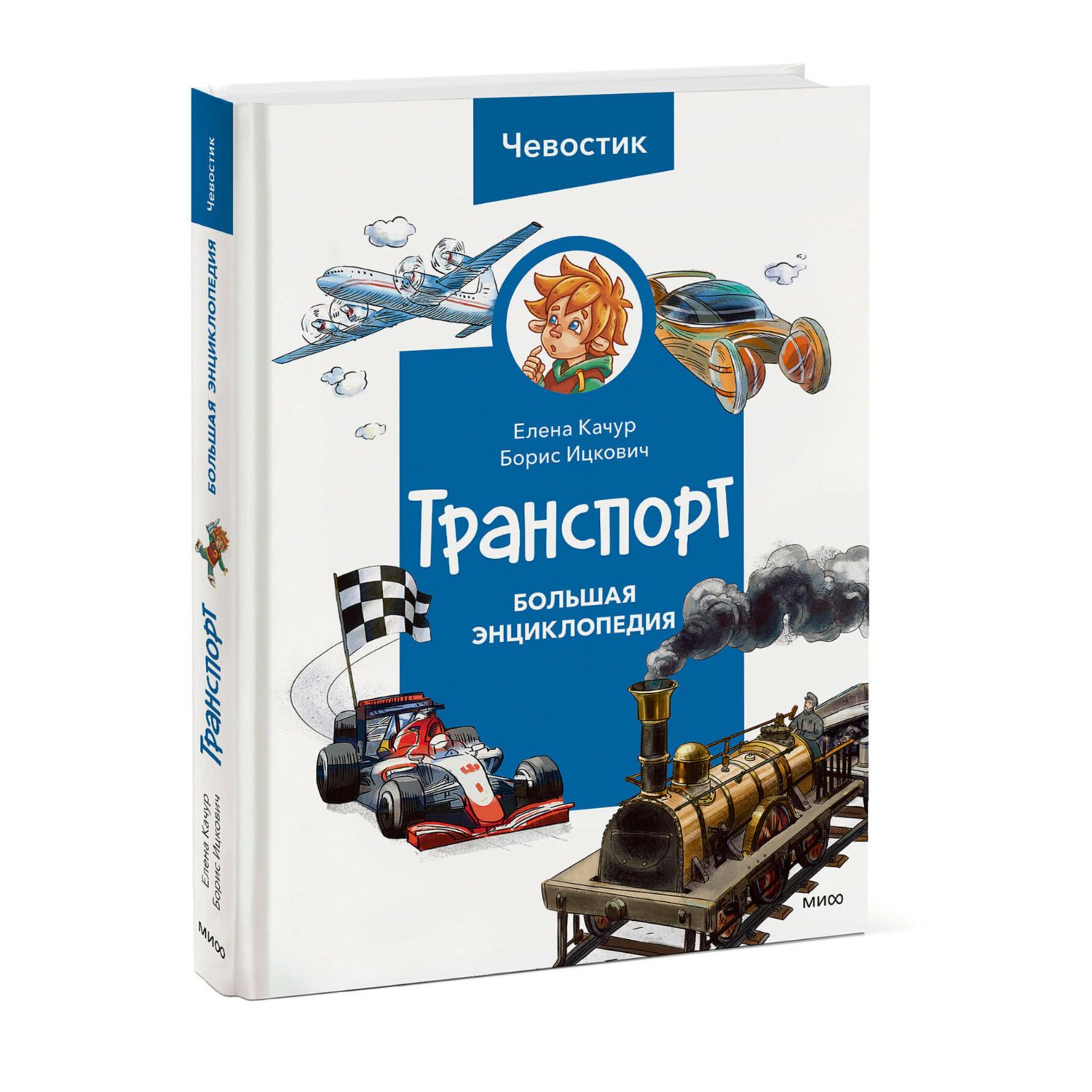 Книга Эксмо Транспорт Большая энциклопедия Чевостик - фото 1