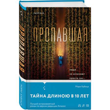 Книга Эксмо Пропавшая