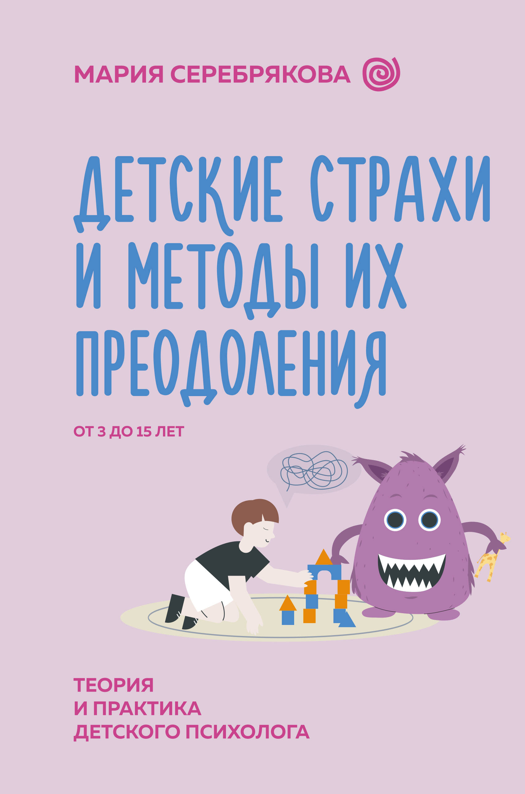 Книга АСТ Детские страхи и методы их преодоления от 3 до 15 лет. Теория и практика - фото 2