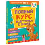 Книга Росмэн Полный курс подготовки к школе 5-6лет