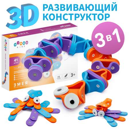 Мягкий конструктор DINNO KIDS Змея