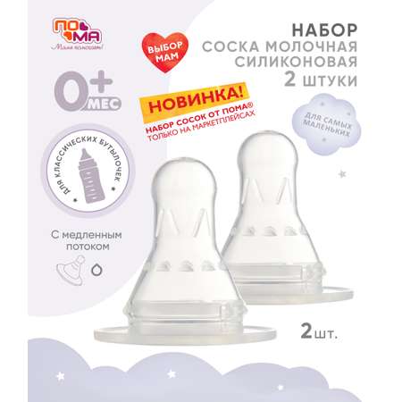 Соска Пома силикон (медленный поток) 2 шт.