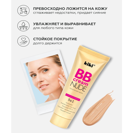 Тональный крем BB для лица KIKI NUDE 02 натурально-бежевый