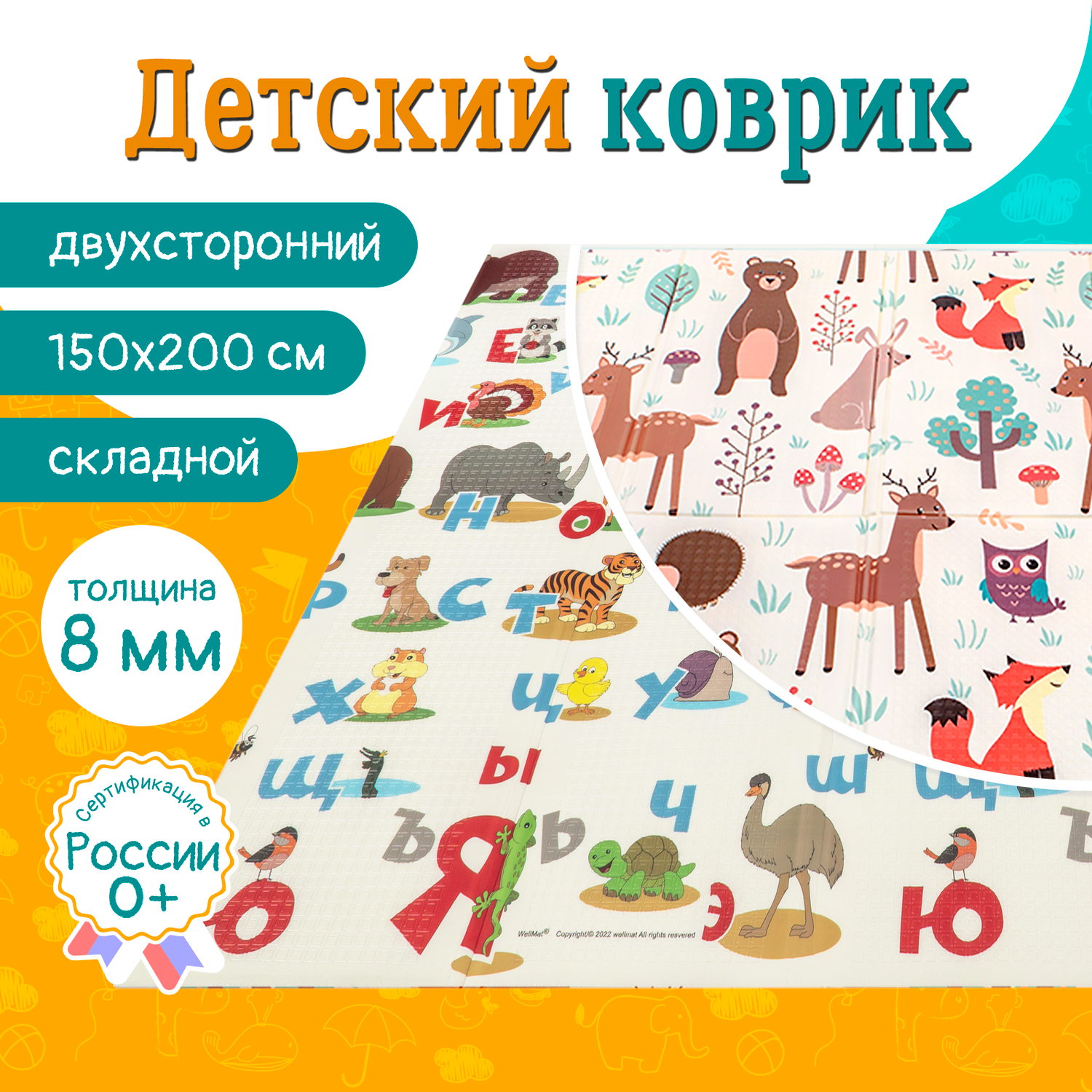 Коврик детский WellMat для ползания 150x200 Premium Русский алфавит/Сказочный лес складной развивающий - фото 1