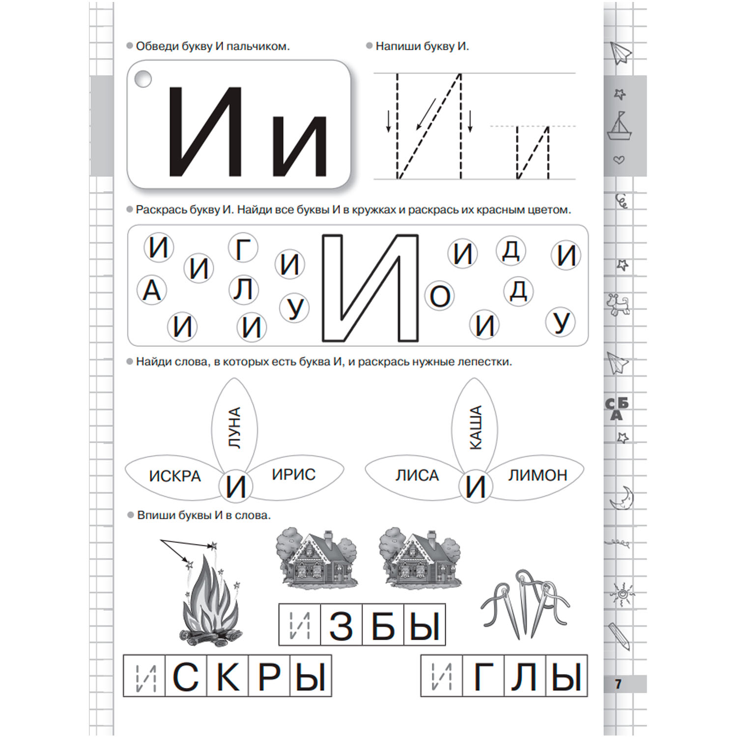 Книга Большие прописи к Букварю для будущих отличников - фото 6