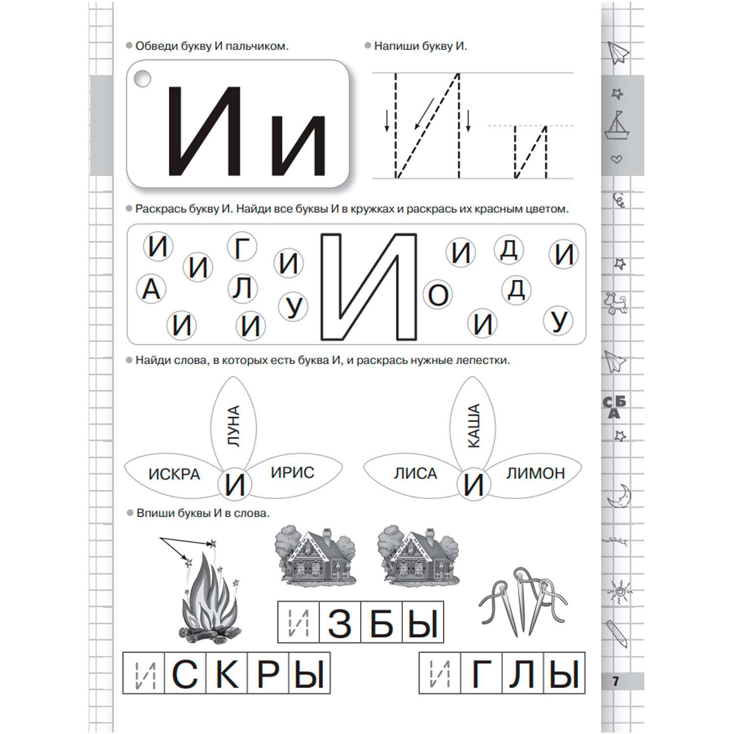 Книга Большие прописи к Букварю для будущих отличников - фото 6