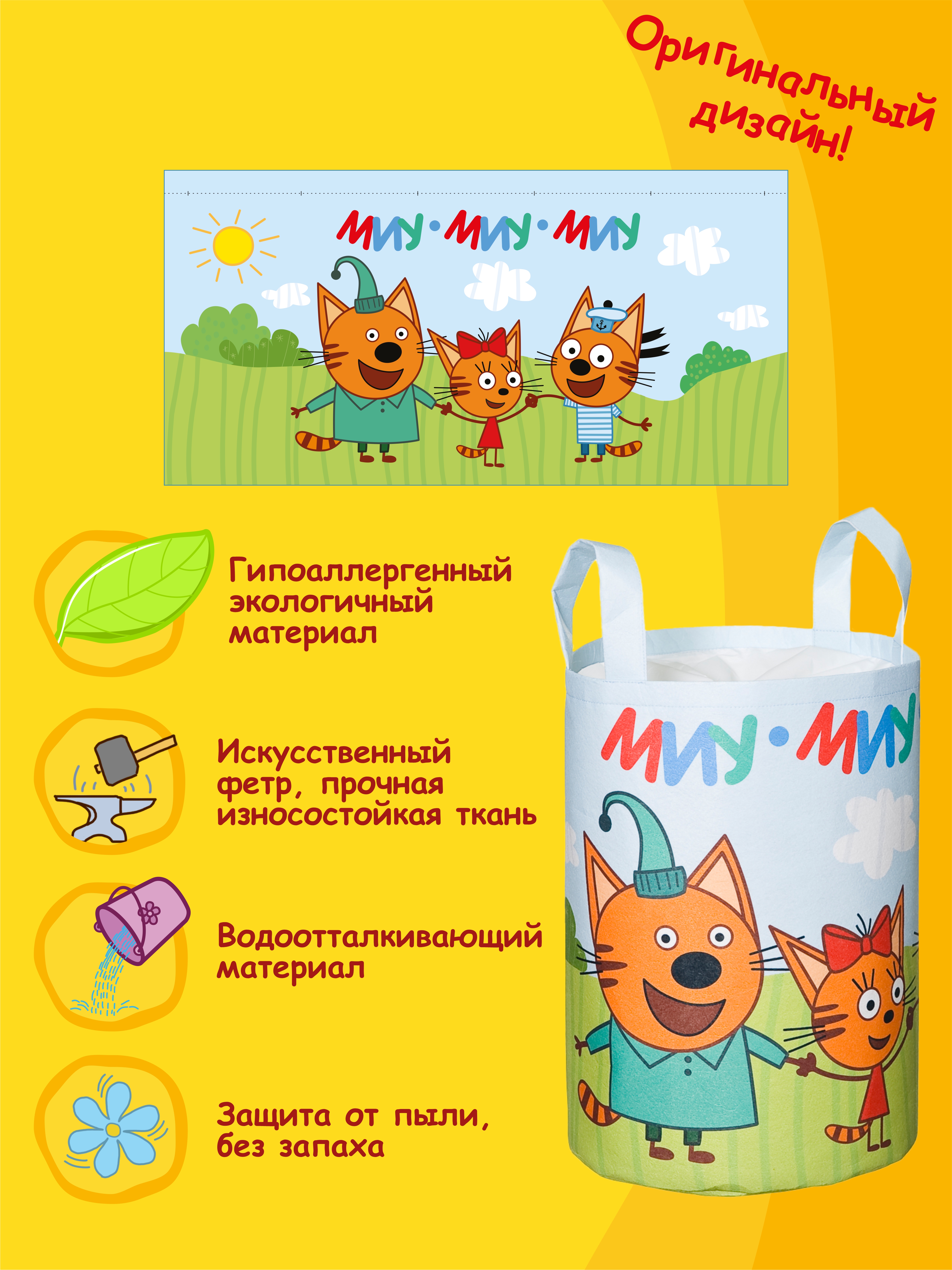 Корзина для игрушек 33*50 см Три кота Миу миу - фото 5