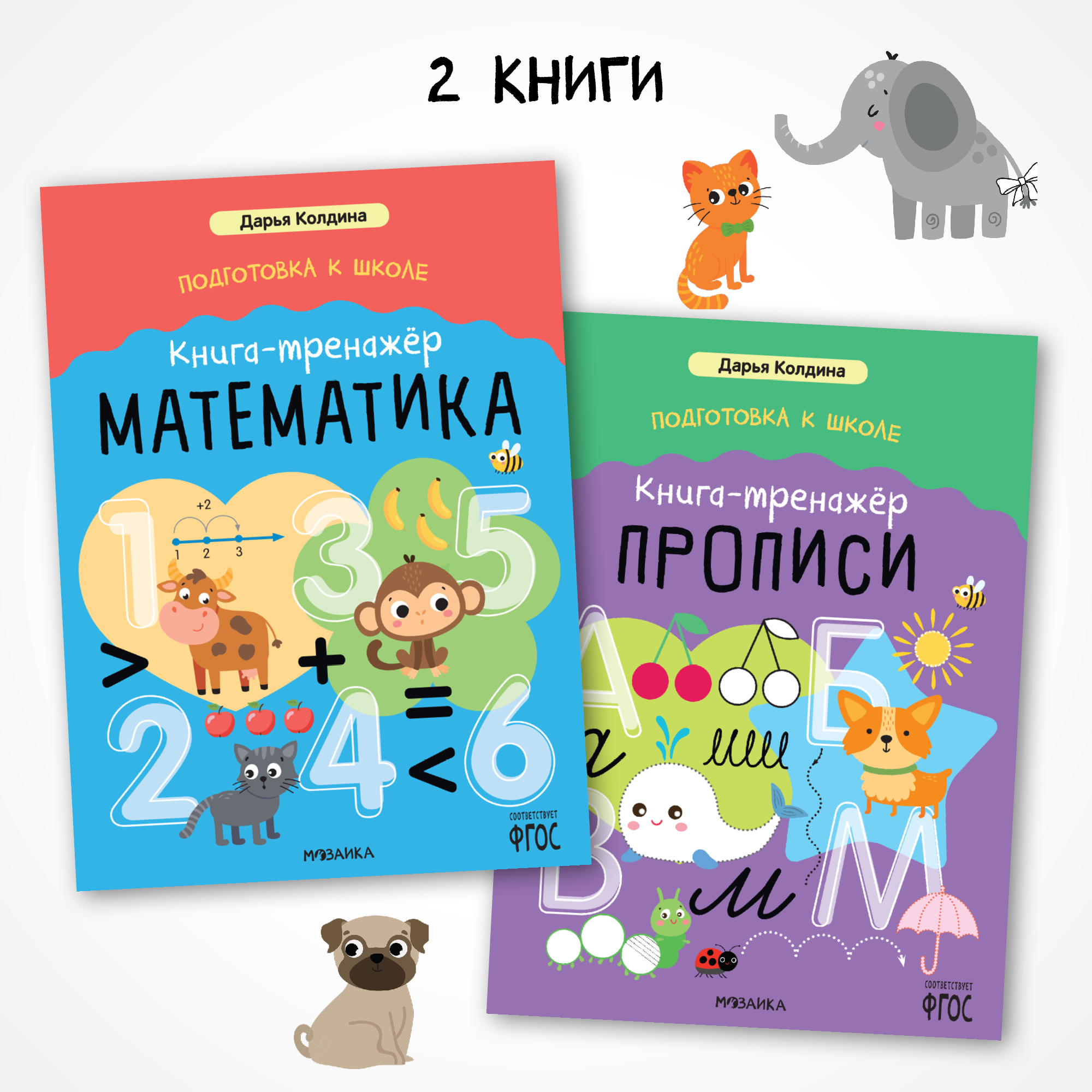 Комплект книг-тренажеров МОЗАИКА kids Подготовка к школе. Методика Дарьи Колдиной - фото 1