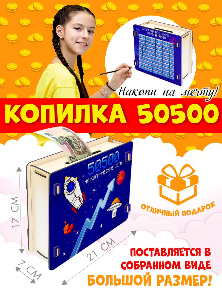 Копилка PREZENT из Тик-Ток 50500 На космические цели купить по цене 295 ₽ в  интернет-магазине Детский мир