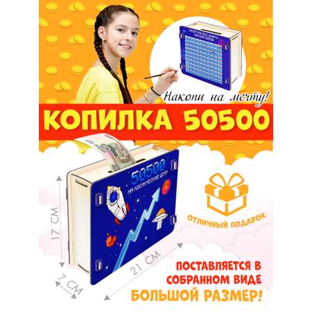 Копилка PREZENT из Тик-Ток 50500 На космические цели