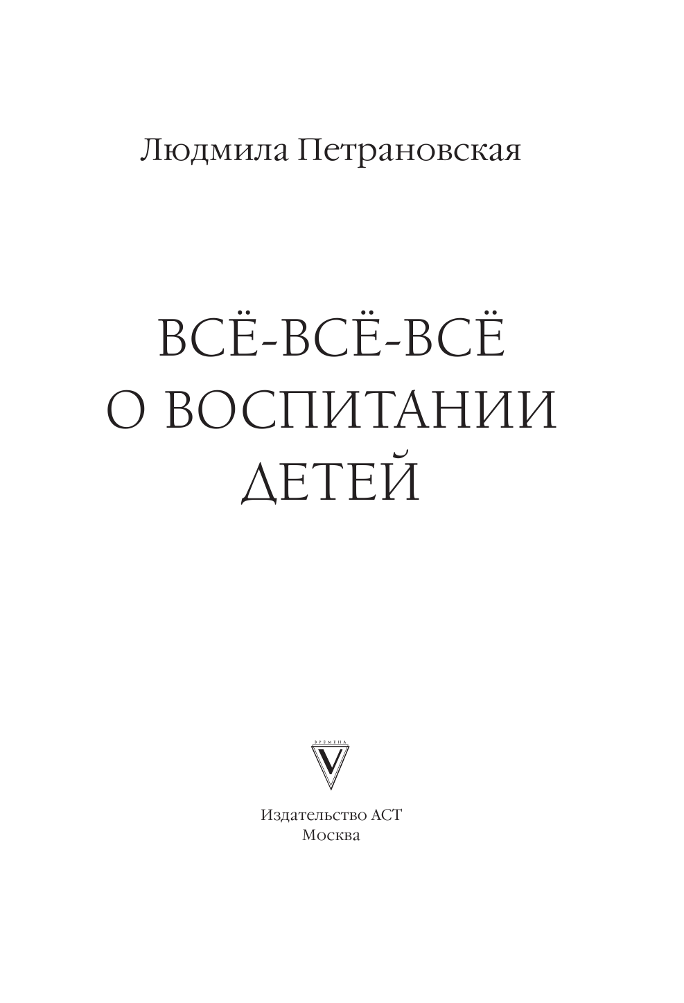 Книга АСТ Всё-всё-всё о воспитании детей - фото 4