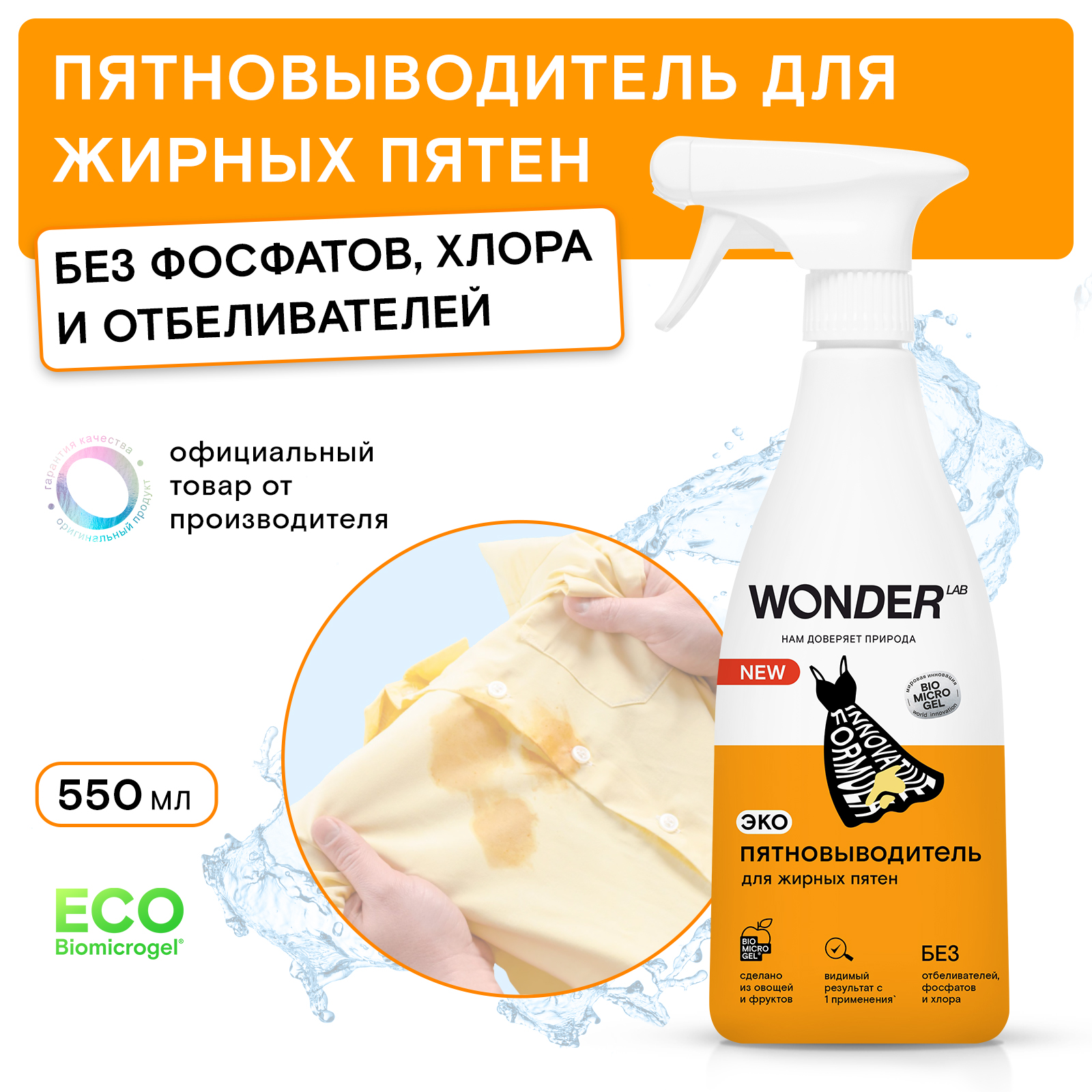 Пятновыводитель для жирных пятен WONDER Lab 550мл