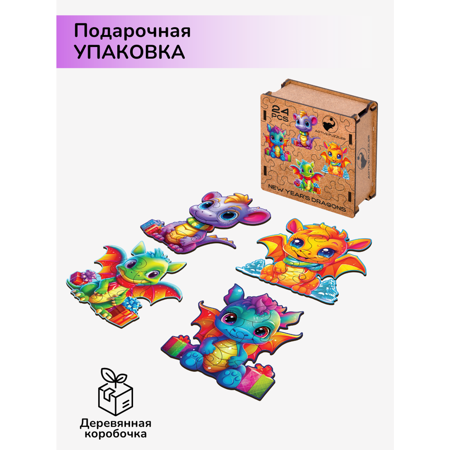 Пазл фигурный деревянный Active Puzzles Новогодние дракончики 4 в 1 - фото 6
