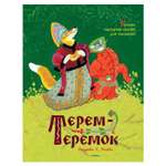 Книга Махаон Терем-теремок. Русские народные сказки для малышей иллюстр. Рачёва Е.