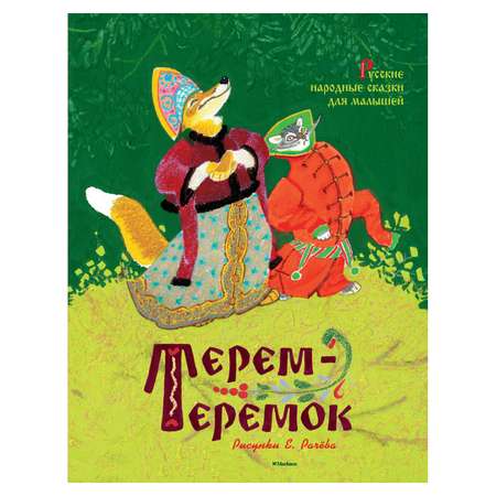 Книга Махаон Терем-теремок. Русские народные сказки для малышей иллюстр. Рачёва Е.