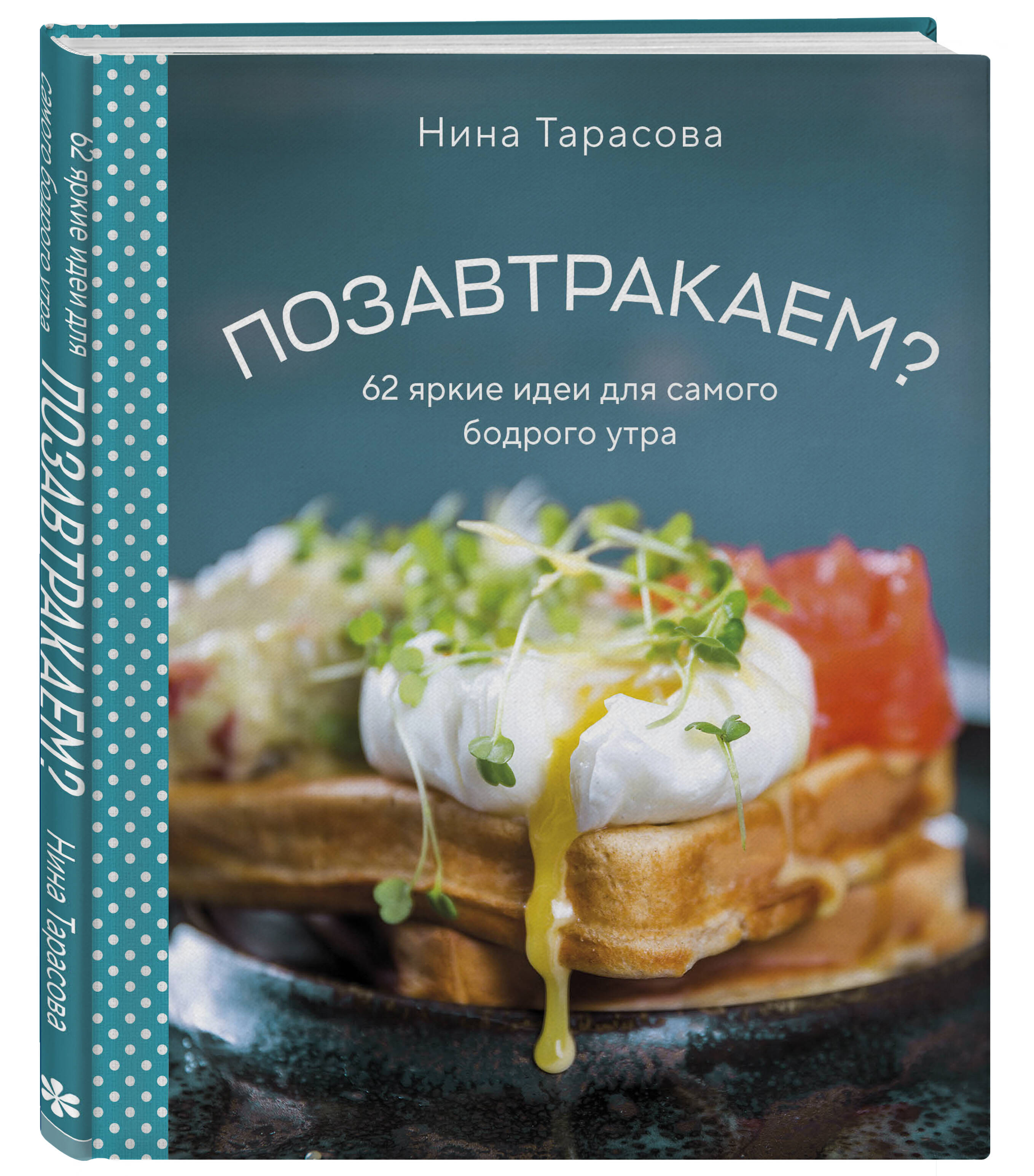 Книга ЭКСМО-ПРЕСС Позавтракаем 62 яркие идеи для самого бодрого утра