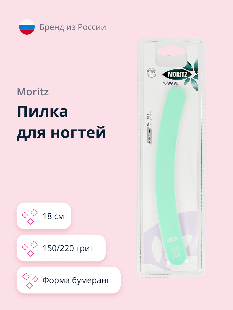 Пилка для ногтей St.Moriz Wave бумеранг 150/220 18 см - фото 1