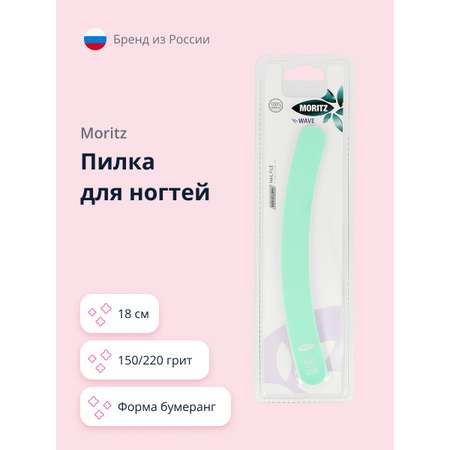 Пилка для ногтей St.Moriz Wave бумеранг 150/220 18 см