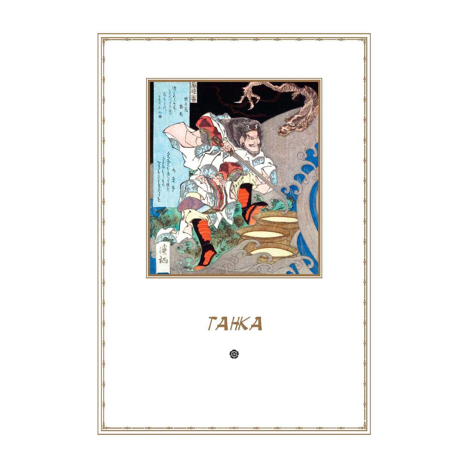 Книга СЗКЭО БМЛ Японская поэзия. иллюстрированное издание - фото 3