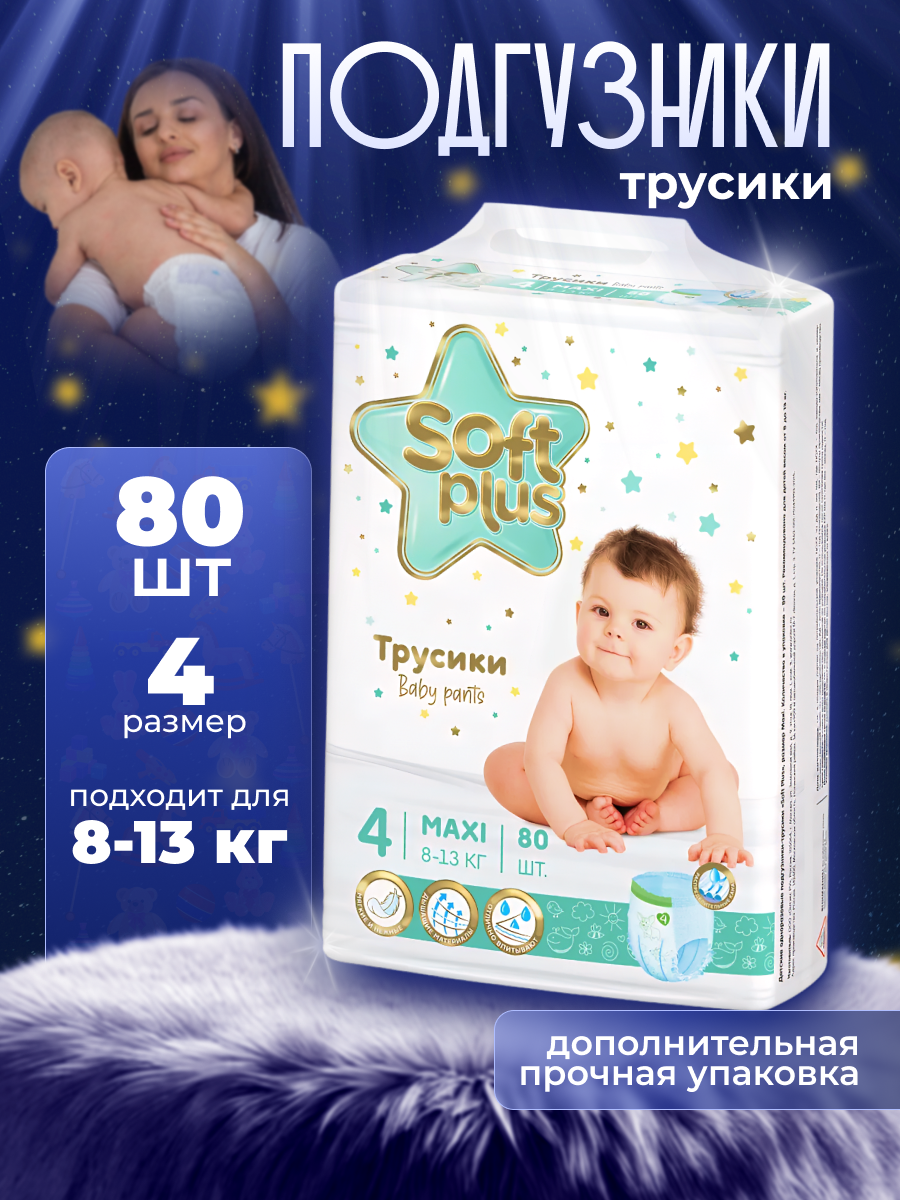 Подгузники трусики Soft Plus 4 - фото 1