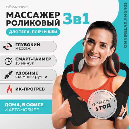 Массажер роликовый Gezatone для тела плеч и шеи OmniRelax AMG401