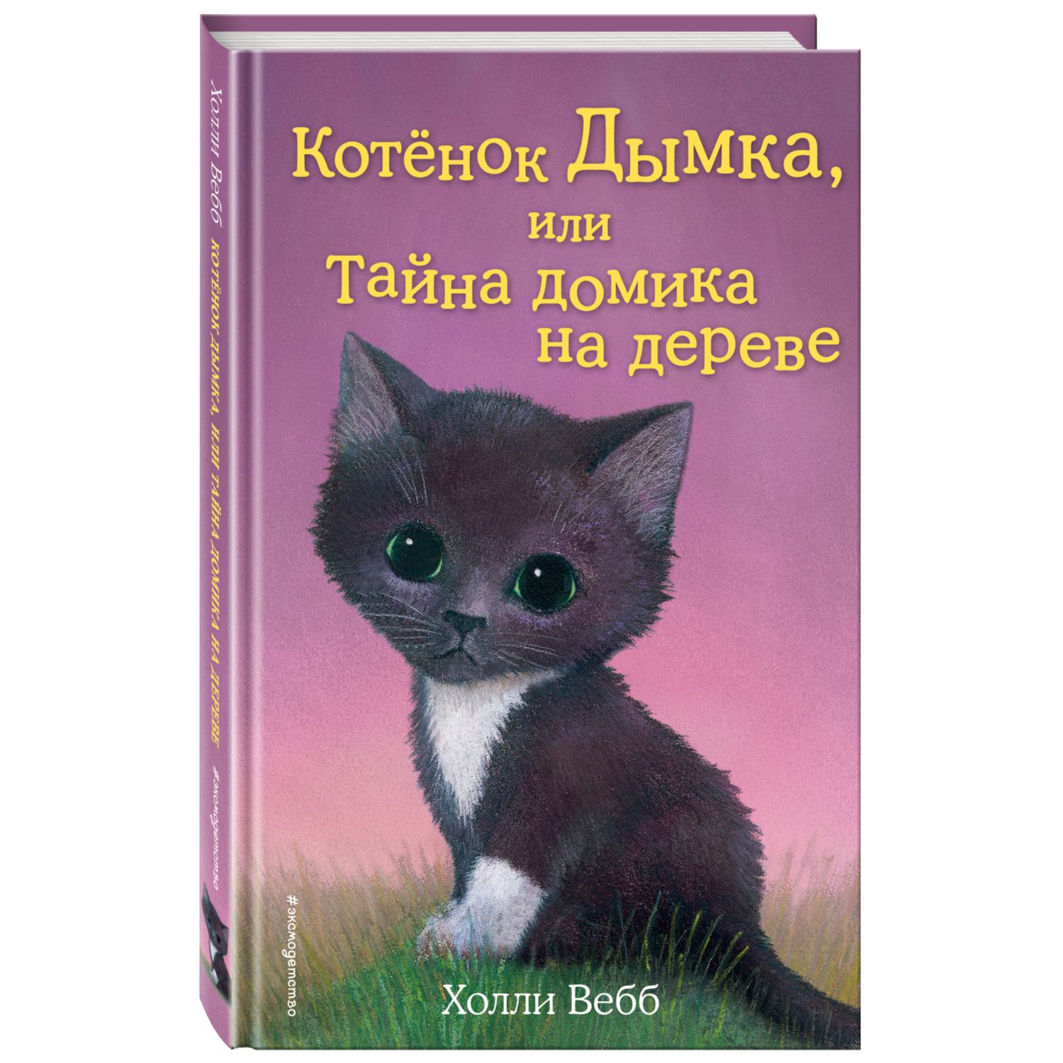 Книга Эксмо Котёнок Дымка или Тайна домика на дереве