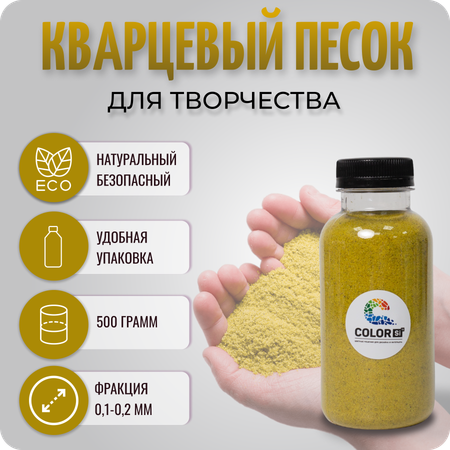 Песок для творчества кварцевый Color Si Желтый 500 гр