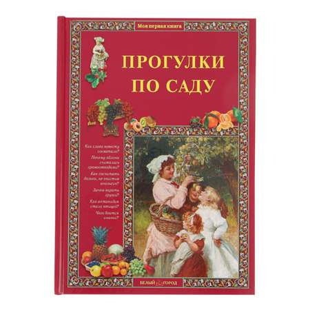 Книга Белый город Прогулки по саду