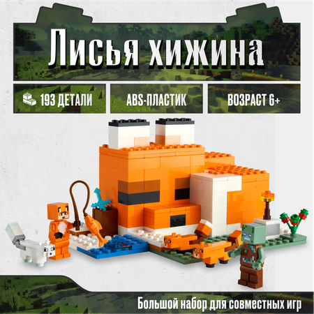 Игрушка LX Конструктор Лисья хижина Майнкрафт 193 детали