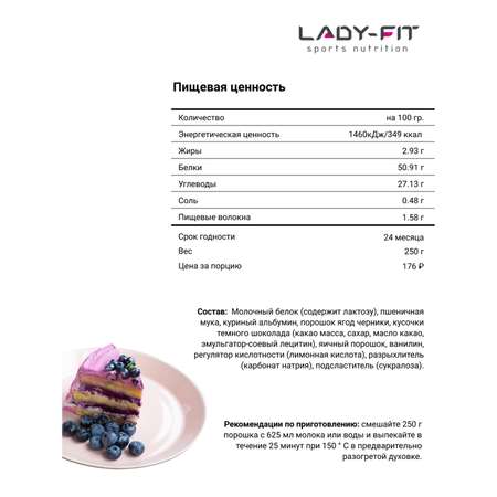 Смесь Lady Fit для пирожных черника 250г