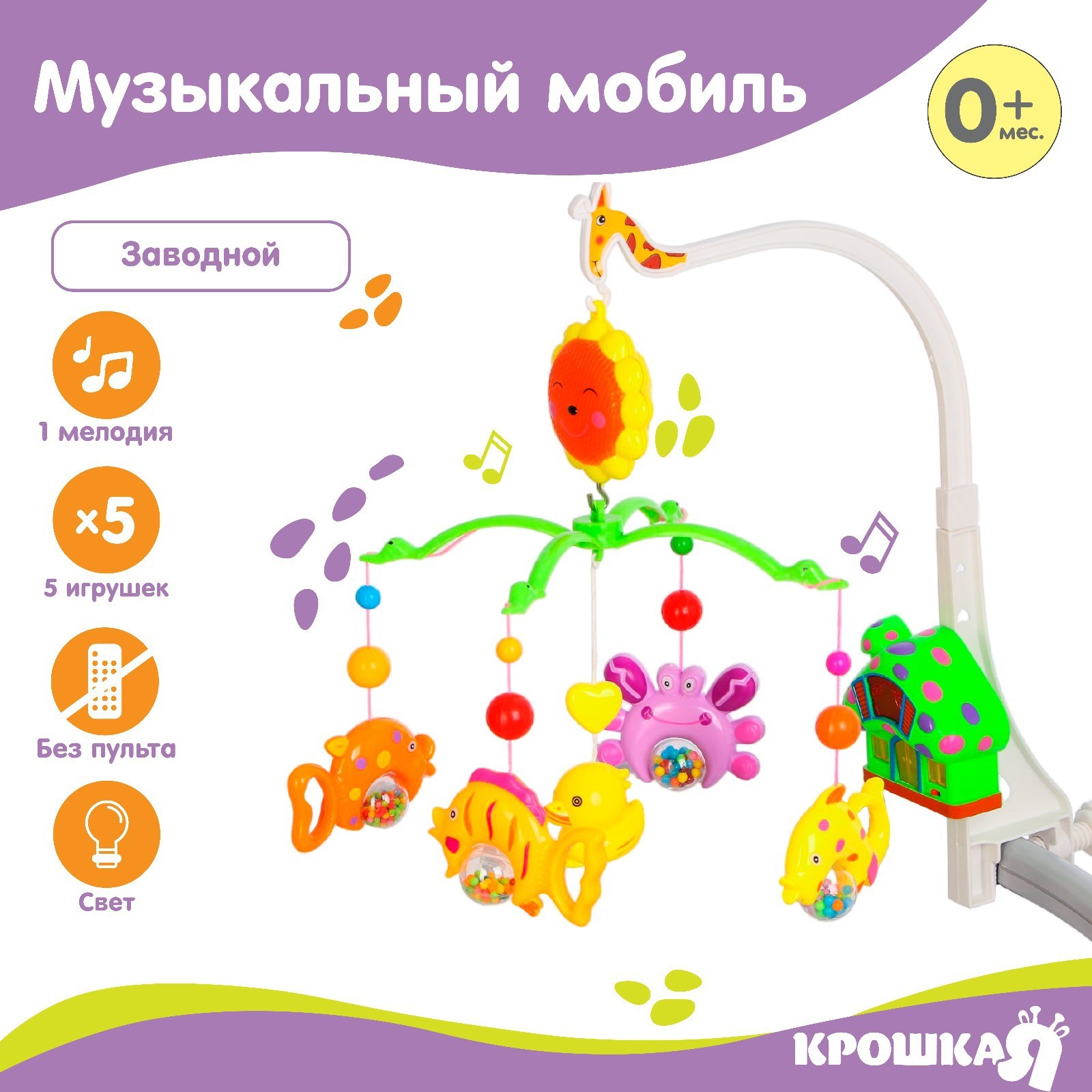 Мобиль музыкальный на кроватку Крошка Я «Пряничный домик. Подводный мир» заводной - фото 1