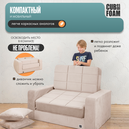 Мини-диван CUBes FOAM Junior бежевый