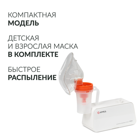 Ингалятор-небулайзер Армед 405А
