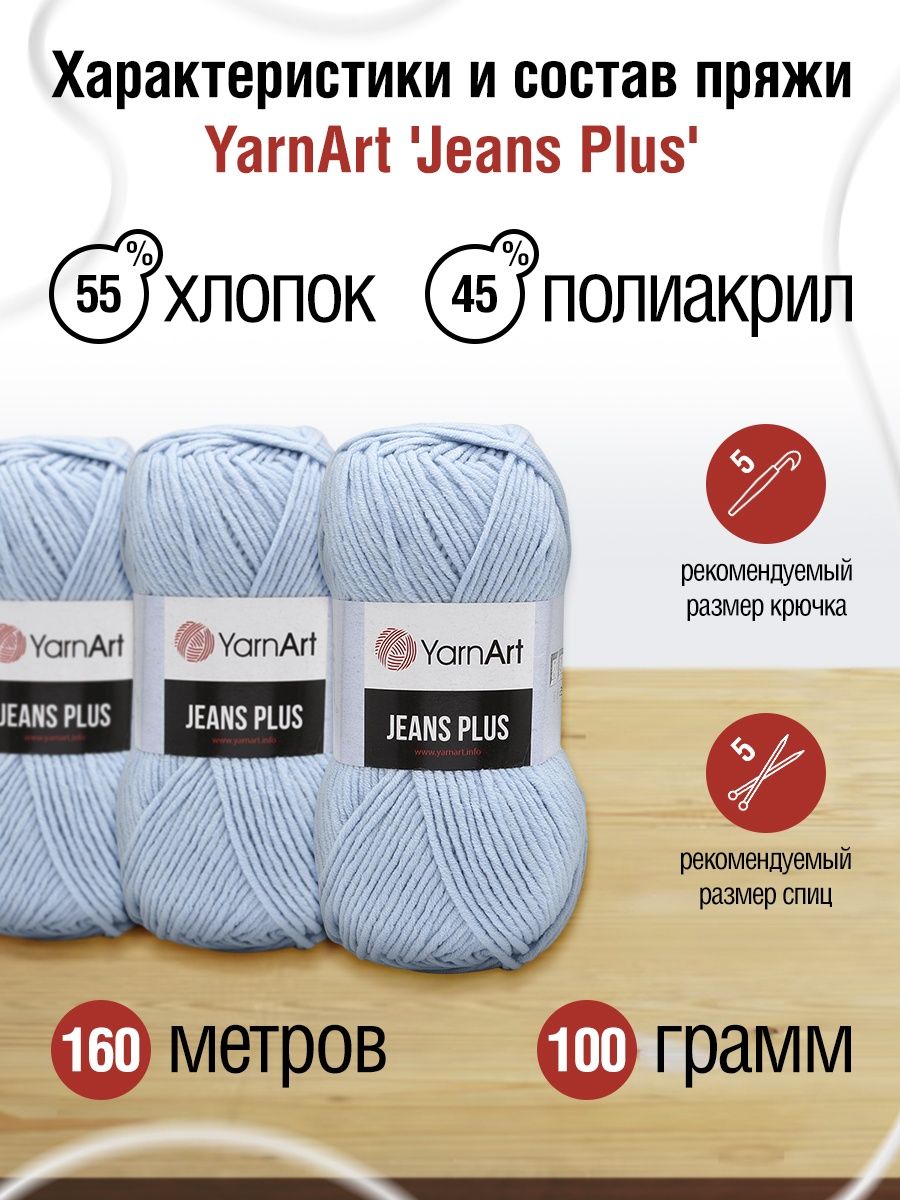 Пряжа YarnArt Jeans Plus объемная летняя 100 г 160 м 75 голубой 5 мотков - фото 3