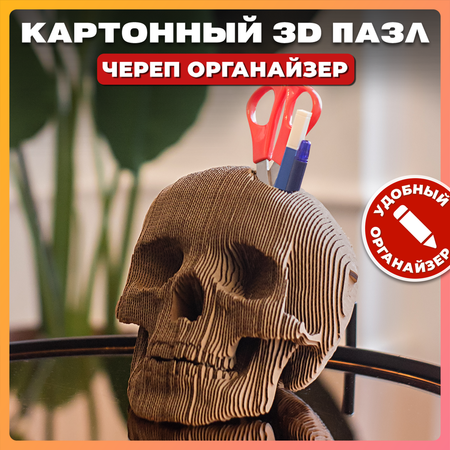 Конструктор QBRIX 3D картонный Череп органайзер 20004