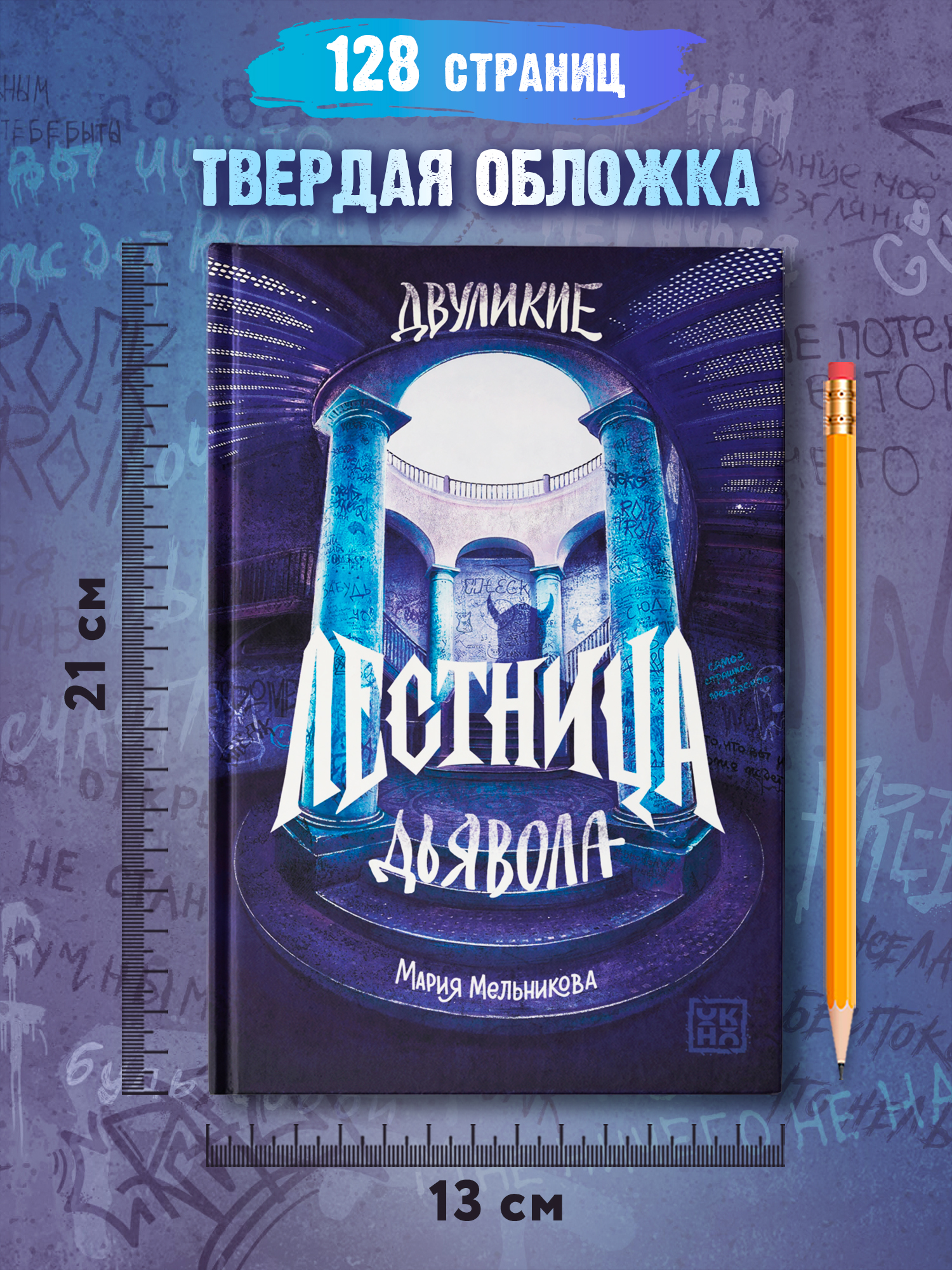 Книга ОКно Двуликие. Лестница дьявола - фото 9