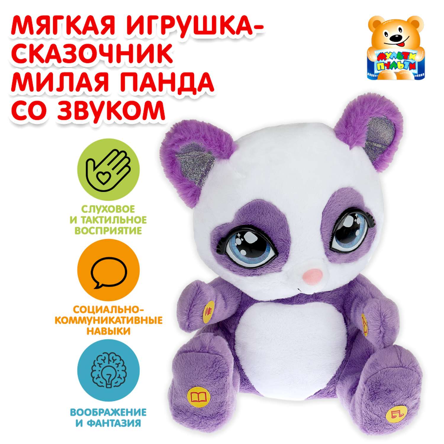 Игрушка мягкая Мульти Пульти Сказочница Панда 380074 - фото 1