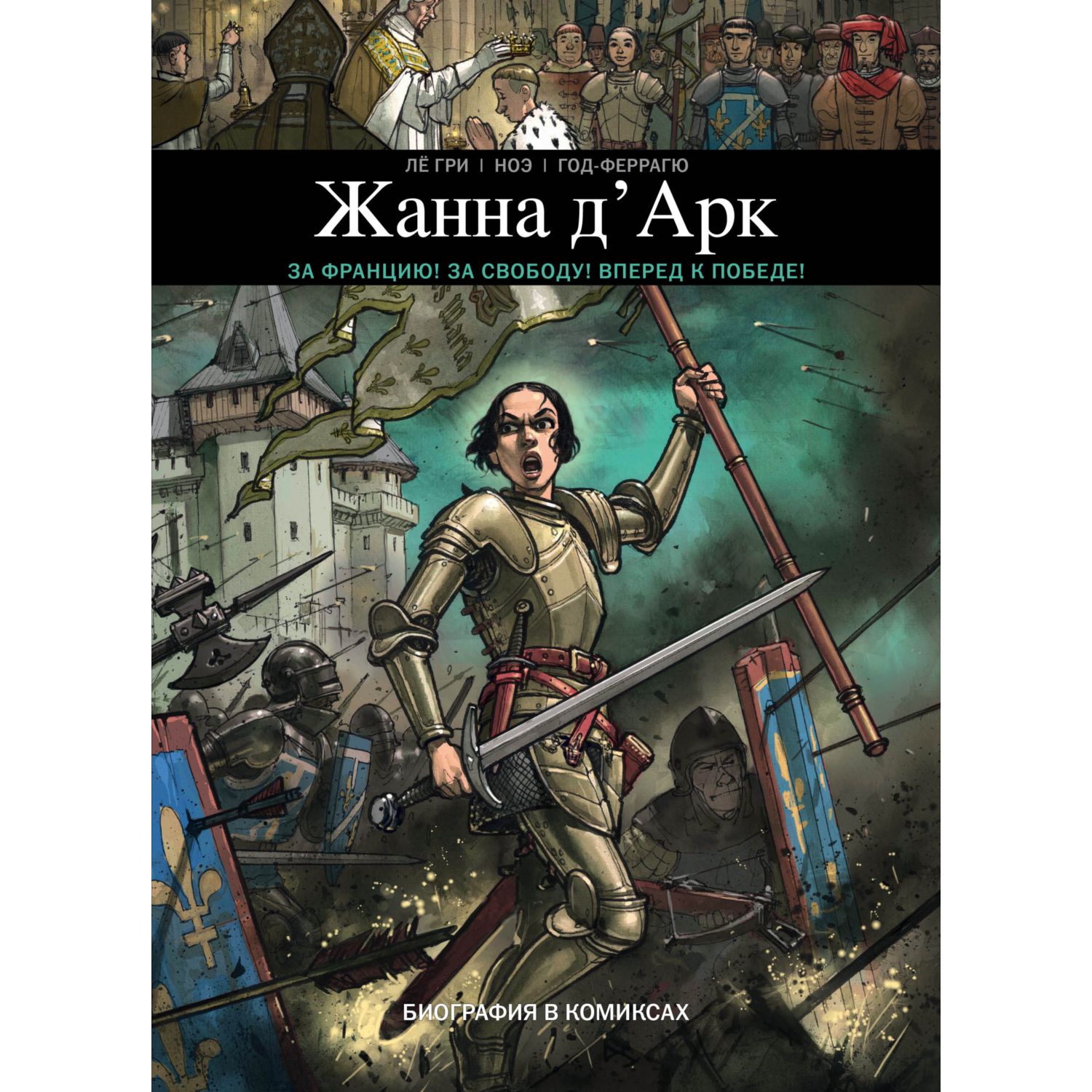 Книга ЭКСМО-ПРЕСС Жанна ДАрк Биография в комиксах купить по цене 556 ₽ в  интернет-магазине Детский мир