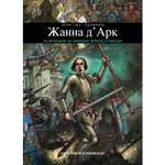 Книга ЭКСМО-ПРЕСС Жанна ДАрк Биография в комиксах