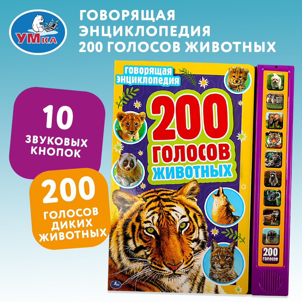 Книга Энциклопедия 200 голосов животных - фото 1